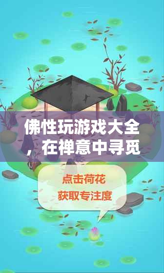 佛性游戲，在禪意中尋覓心靈的寧?kù)o