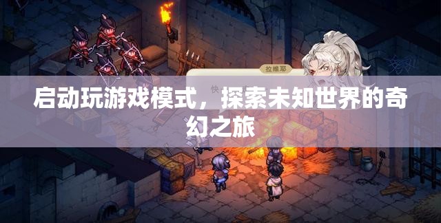 探索未知世界的奇幻之旅，啟動游戲模式