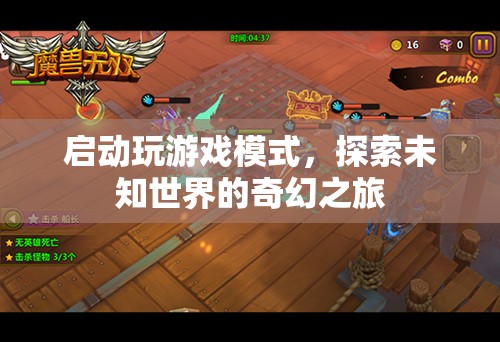 探索未知世界的奇幻之旅，啟動游戲模式