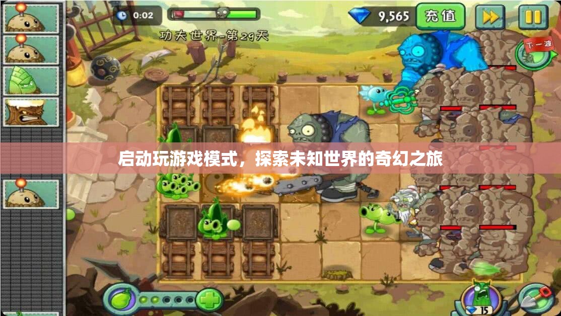 探索未知世界的奇幻之旅，啟動游戲模式