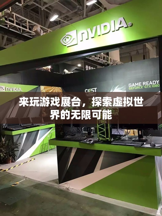 探索虛擬世界的無限可能，游戲展臺等你來體驗