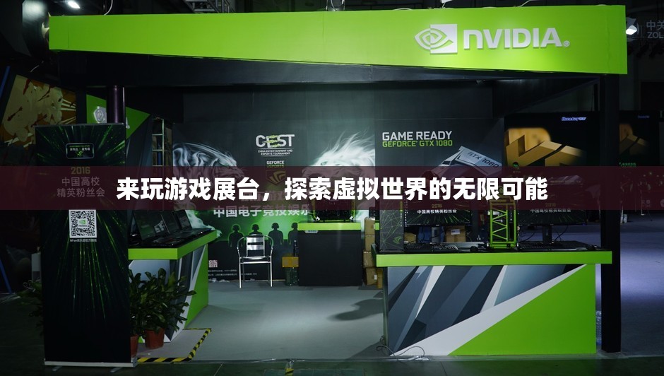 探索虛擬世界的無限可能，游戲展臺等你來體驗