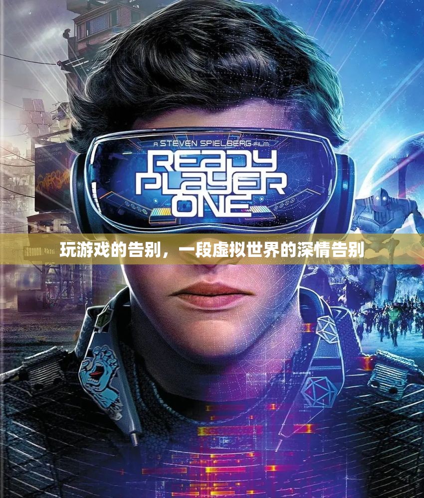 虛擬世界的深情告別，游戲玩家的告別之旅