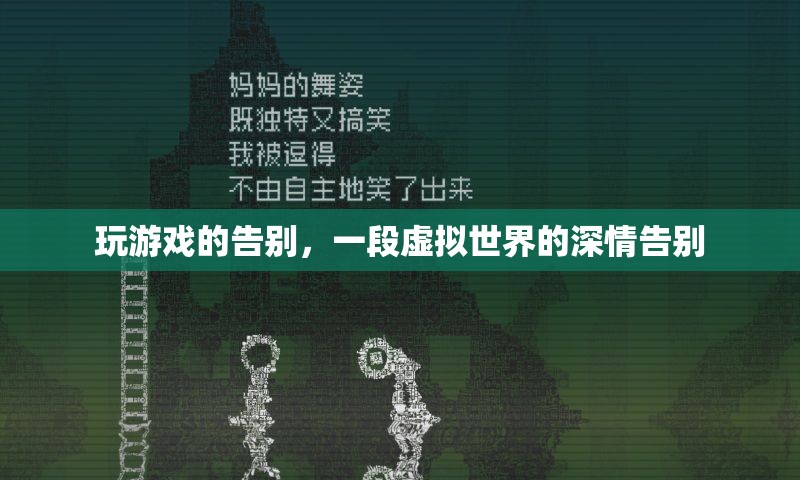 虛擬世界的深情告別，游戲玩家的告別之旅