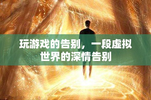 虛擬世界的深情告別，游戲玩家的告別之旅