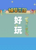探索知識的奇妙之旅，好玩游戲教室