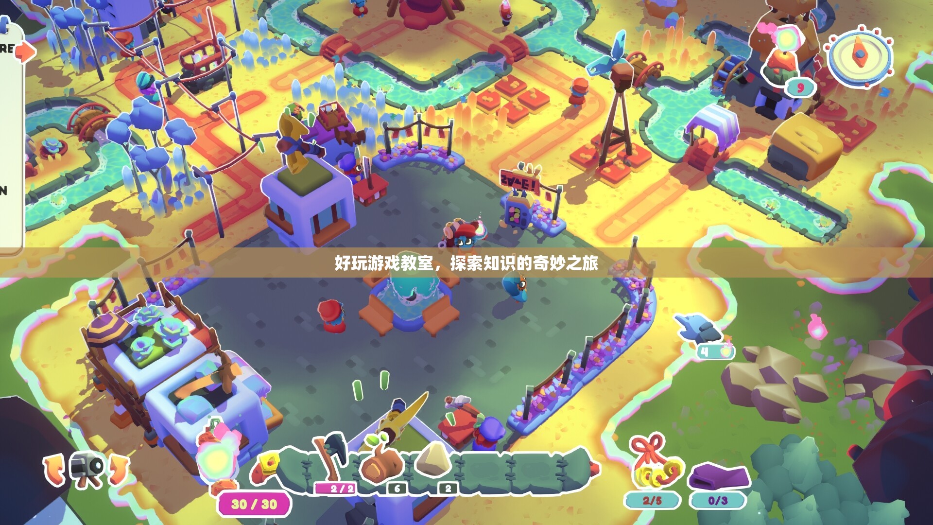 探索知識的奇妙之旅，好玩游戲教室