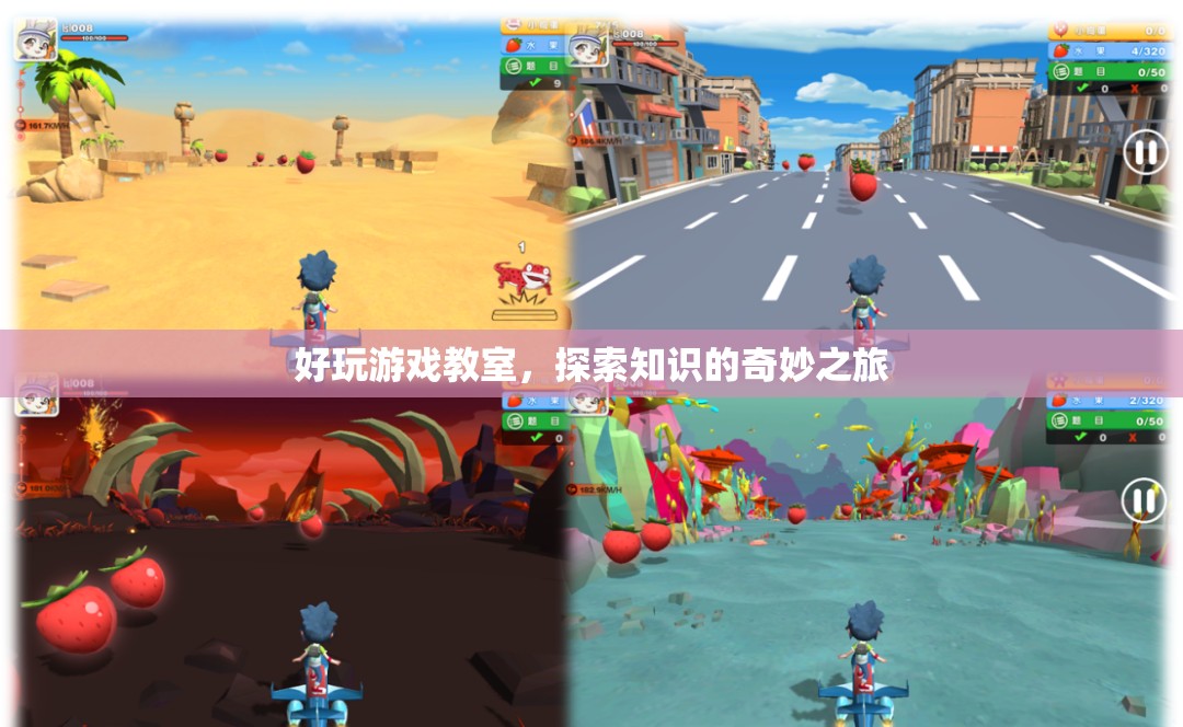 探索知識的奇妙之旅，好玩游戲教室