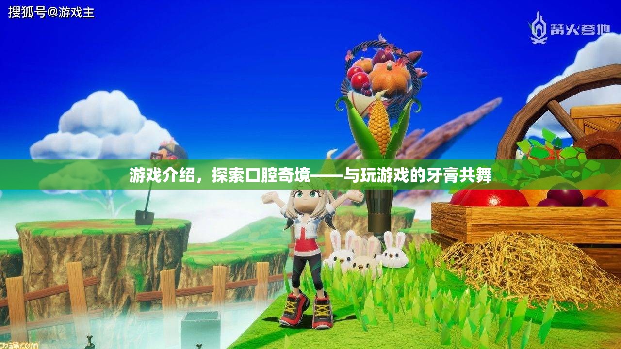 探索口腔奇境，與玩游戲的牙膏共舞  第2張