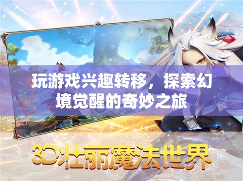探索幻境覺醒，游戲興趣轉(zhuǎn)移后的奇妙之旅