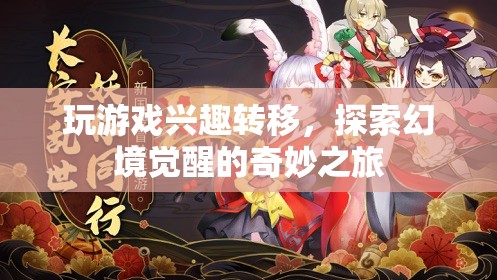 探索幻境覺醒，游戲興趣轉(zhuǎn)移后的奇妙之旅