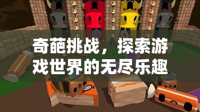 探索游戲世界的無(wú)盡樂(lè)趣，奇葩挑戰(zhàn)來(lái)襲！