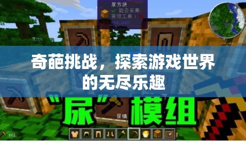 探索游戲世界的無(wú)盡樂(lè)趣，奇葩挑戰(zhàn)來(lái)襲！