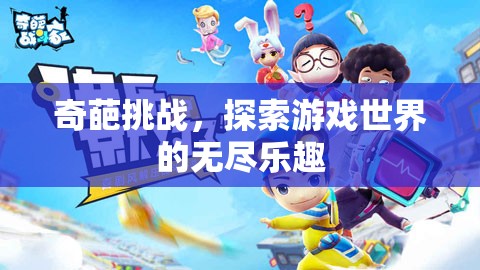 探索游戲世界的無(wú)盡樂(lè)趣，奇葩挑戰(zhàn)來(lái)襲！