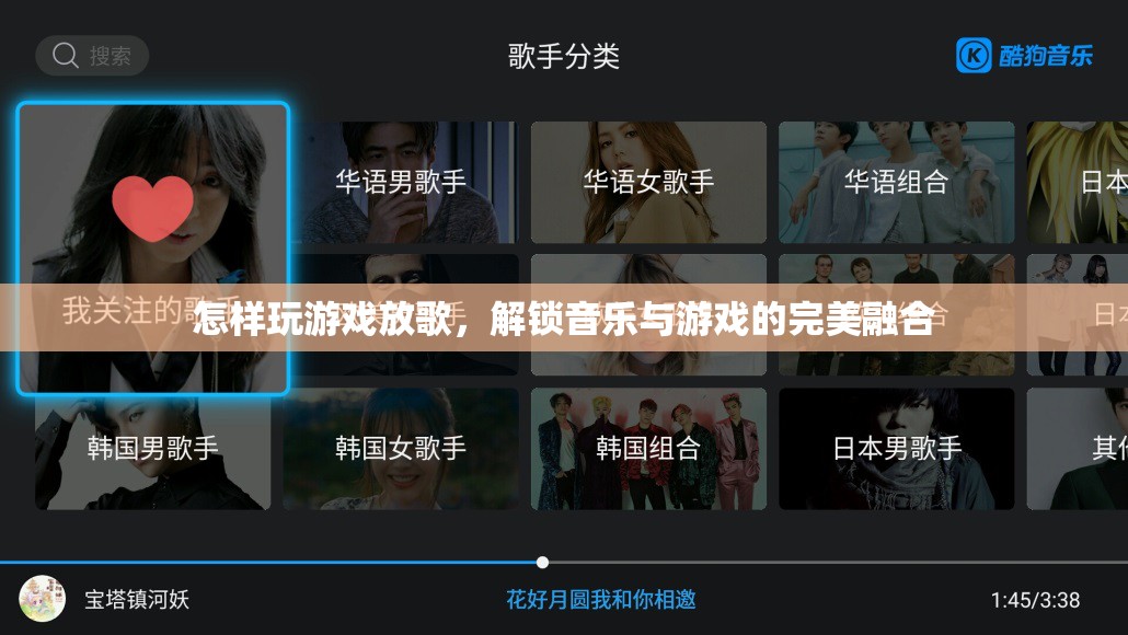解鎖音樂與游戲的完美融合，如何邊玩游戲邊放歌