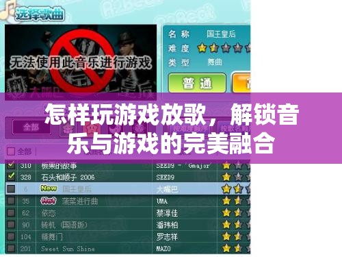 解鎖音樂與游戲的完美融合，如何邊玩游戲邊放歌