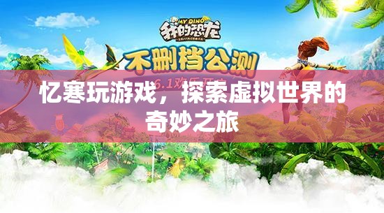 憶寒的虛擬世界探險(xiǎn)之旅