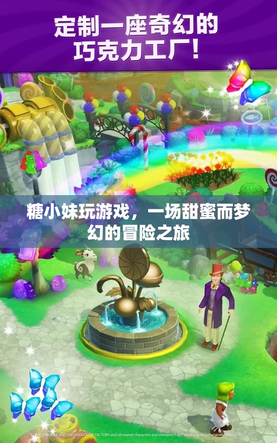 糖小妹的夢(mèng)幻冒險(xiǎn)之旅