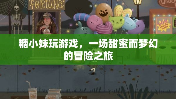 糖小妹的夢(mèng)幻冒險(xiǎn)之旅