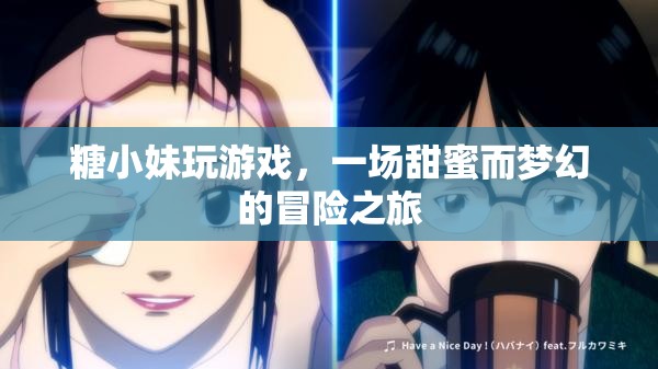 糖小妹的夢(mèng)幻冒險(xiǎn)之旅