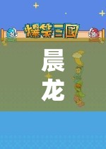 晨龍?zhí)剿魑粗澜绲钠婷钪? class=
