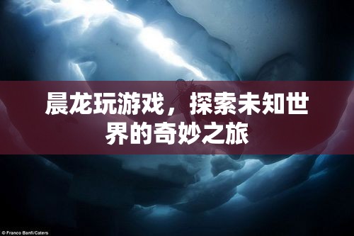 晨龍?zhí)剿魑粗澜绲钠婷钪? class=
