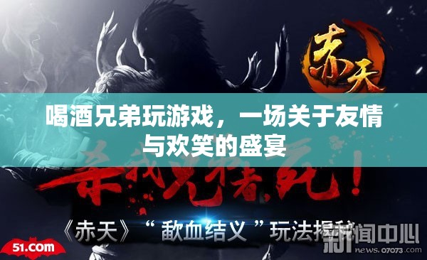 喝酒兄弟歡樂多，友情盛宴笑滿堂  第3張