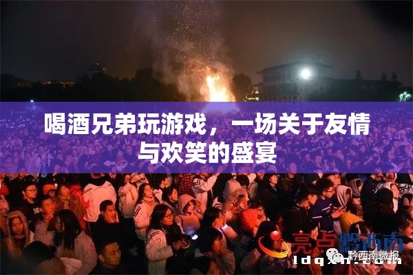 喝酒兄弟歡樂多，友情盛宴笑滿堂  第2張