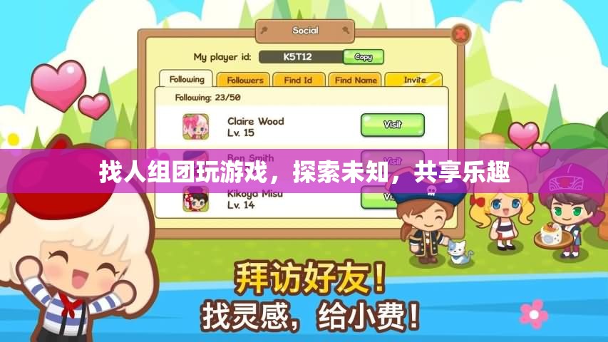 探索未知，共享樂趣，組隊游戲等你來加入！  第1張