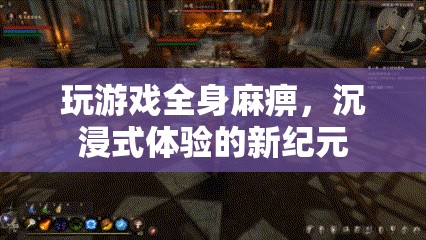 游戲新紀元，全身麻痹的沉浸式體驗