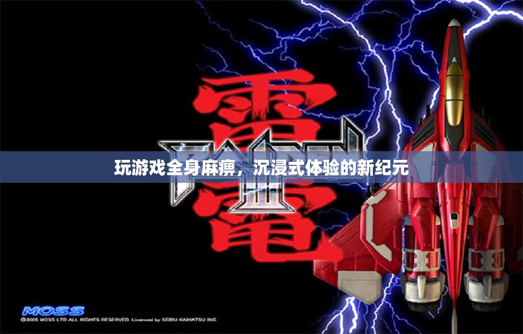 游戲新紀元，全身麻痹的沉浸式體驗