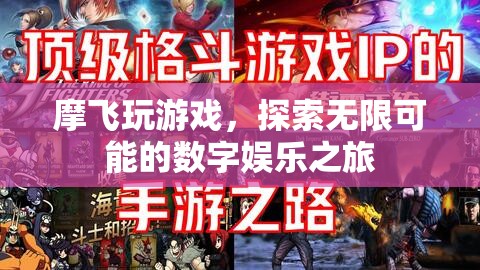 摩飛探索數(shù)字娛樂之旅，解鎖無限可能