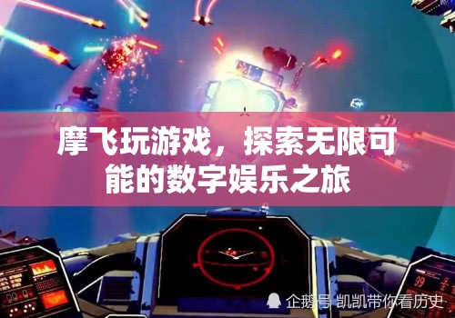 摩飛探索數(shù)字娛樂之旅，解鎖無限可能