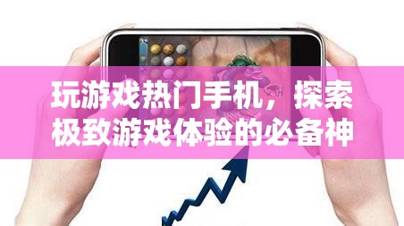探索極致游戲體驗，熱門手機游戲必備神器