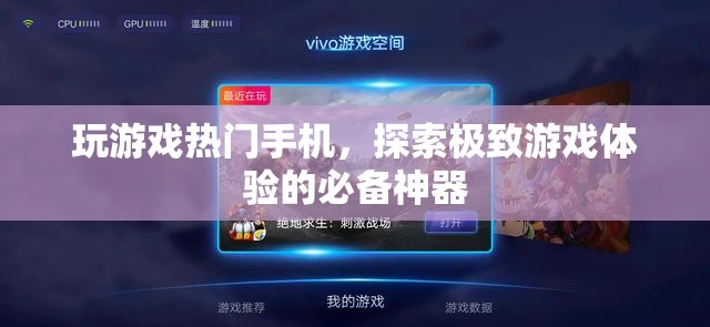 探索極致游戲體驗，熱門手機游戲必備神器