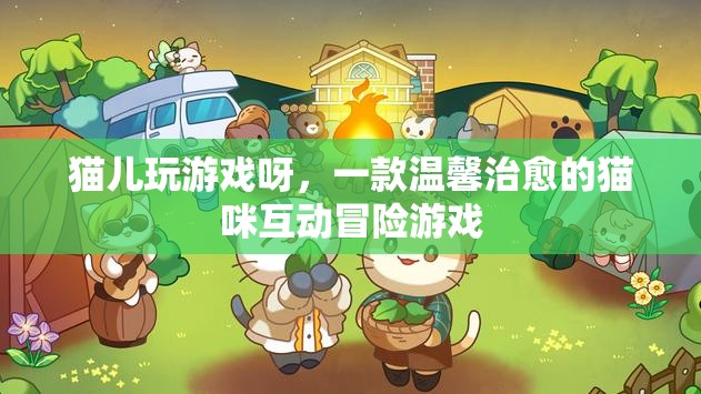 貓兒玩游戲呀，溫馨治愈的貓咪互動冒險(xiǎn)游戲