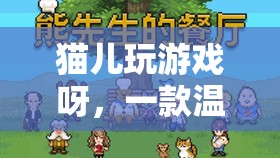 貓兒玩游戲呀，溫馨治愈的貓咪互動冒險(xiǎn)游戲