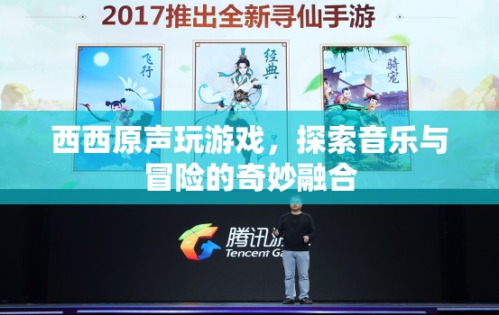 探索音樂與冒險的奇妙融合，西西原聲玩游戲