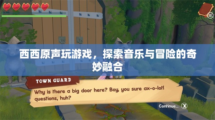 探索音樂與冒險的奇妙融合，西西原聲玩游戲