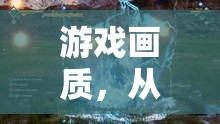 從模糊像素到逼真4K，游戲畫(huà)質(zhì)進(jìn)化史