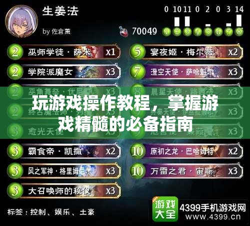 掌握游戲精髓，玩游戲操作教程必備指南