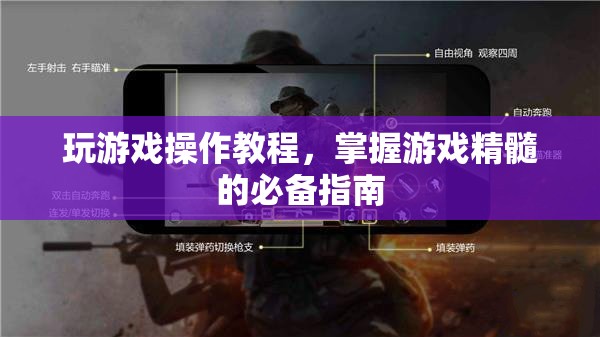 掌握游戲精髓，玩游戲操作教程必備指南
