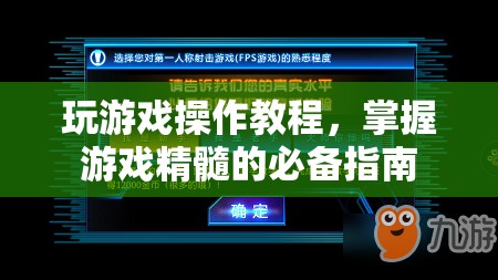 掌握游戲精髓，玩游戲操作教程必備指南