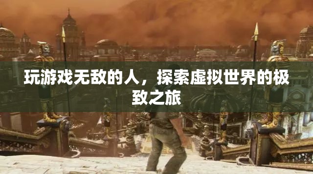 探索虛擬世界的極致之旅，游戲高手的無(wú)敵之旅