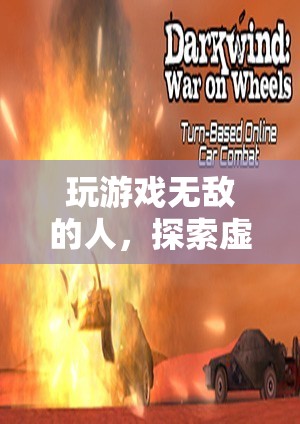 探索虛擬世界的極致之旅，游戲高手的無(wú)敵之旅