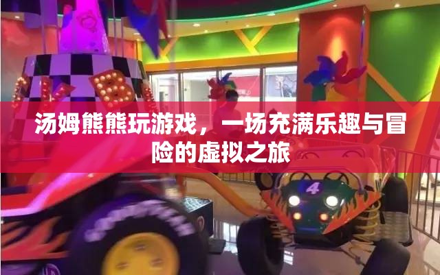 湯姆熊熊的虛擬冒險(xiǎn)之旅，樂(lè)趣與冒險(xiǎn)并存的游戲之旅