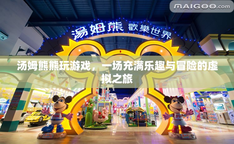 湯姆熊熊的虛擬冒險(xiǎn)之旅，樂(lè)趣與冒險(xiǎn)并存的游戲之旅
