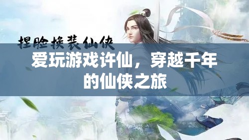 許仙穿越千年，開啟仙俠之旅
