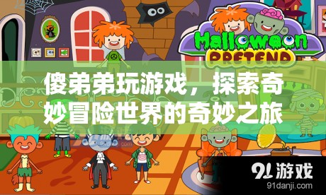 傻弟弟的奇妙冒險(xiǎn)，探索游戲世界的奇幻之旅  第1張