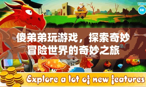 傻弟弟的奇妙冒險(xiǎn)，探索游戲世界的奇幻之旅  第3張